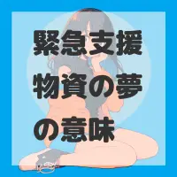 緊急支援物資の夢のサムネイル