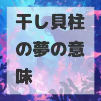 干し貝柱の夢のサムネイル