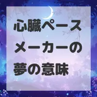 心臓ペースメーカーの夢のサムネイル画像