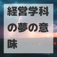 経営学科の夢のサムネイル画像