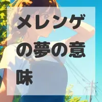 メレンゲの夢のサムネイル画像