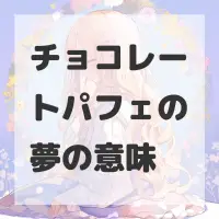 チョコレートパフェの夢のサムネイル
