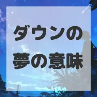 ダウンの夢のサムネイル