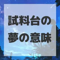 試料台の夢のサムネイル画像