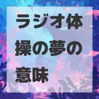 ラジオ体操の夢のサムネイル画像