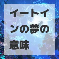 イートインの夢のサムネイル画像