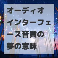 オーディオインターフェース音質の夢のサムネイル