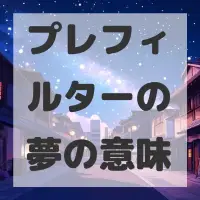 プレフィルターの夢のサムネイル画像