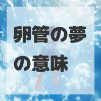 卵管の夢のサムネイル