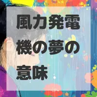 風力発電機の夢のサムネイル画像