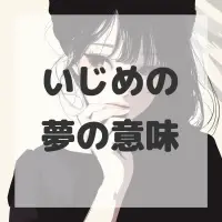 いじめの夢のサムネイル画像