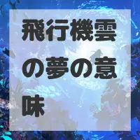 飛行機雲の夢のサムネイル画像