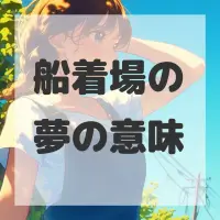 船着場の夢のサムネイル画像