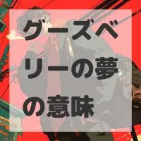 グーズベリーの夢のサムネイル