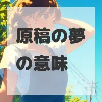 原稿の夢のサムネイル画像