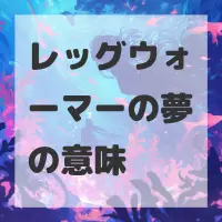 レッグウォーマーの夢のサムネイル画像