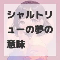 シャルトリューの夢のサムネイル画像