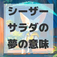 シーザーサラダの夢のサムネイル