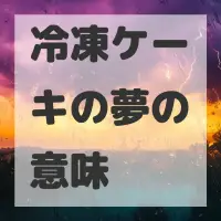 冷凍ケーキの夢のサムネイル