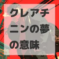 クレアチニンの夢のサムネイル画像