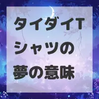 タイダイTシャツの夢のサムネイル画像