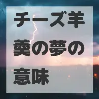 チーズ羊羹の夢のサムネイル