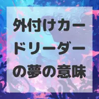 外付けカードリーダーの夢のサムネイル