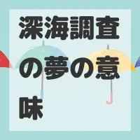 深海調査の夢のサムネイル画像