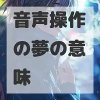 音声操作の夢のサムネイル画像