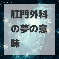 肛門外科の夢のサムネイル画像