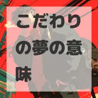 こだわりの夢のサムネイル