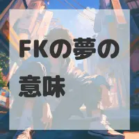 FKの夢のサムネイル