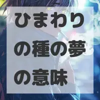 ひまわりの種の夢のサムネイル画像