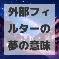 外部フィルターの夢のサムネイル画像