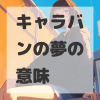 キャラバンの夢のサムネイル画像