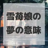 雪苺娘の夢のサムネイル