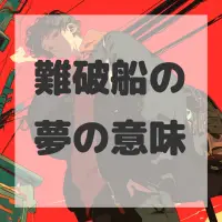 難破船の夢のサムネイル画像