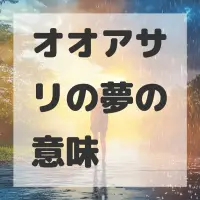 オオアサリの夢のサムネイル画像