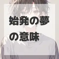 始発の夢のサムネイル画像