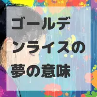 ゴールデンライスの夢のサムネイル