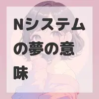 Nシステムの夢のサムネイル画像