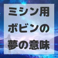 ミシン用ボビンの夢のサムネイル