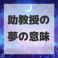 助教授の夢のサムネイル画像