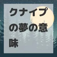 クナイプの夢のサムネイル画像