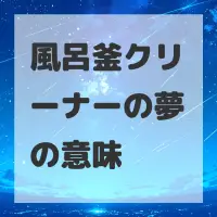 風呂釜クリーナーの夢のサムネイル画像