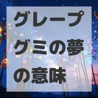 グレープグミの夢のサムネイル