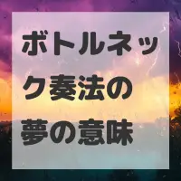 ボトルネック奏法の夢のサムネイル