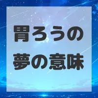 胃ろうの夢のサムネイル画像