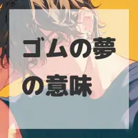 ゴムの夢のサムネイル