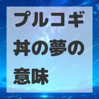 プルコギ丼の夢のサムネイル画像